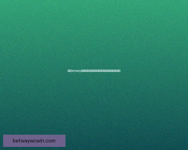 围绕betway世界杯打造全球球迷狂欢盛宴与精彩赛事深度解析新视角